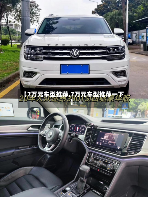 【7万元车型推荐,7万元车型推荐一下】-第2张图片