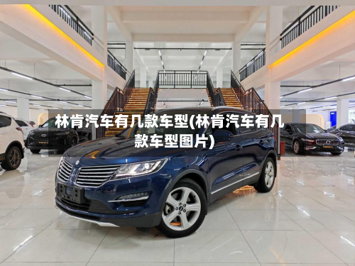 林肯汽车有几款车型(林肯汽车有几款车型图片)