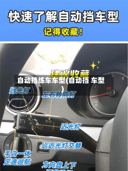 自动挡练车车型(自动挡 车型)-第2张图片
