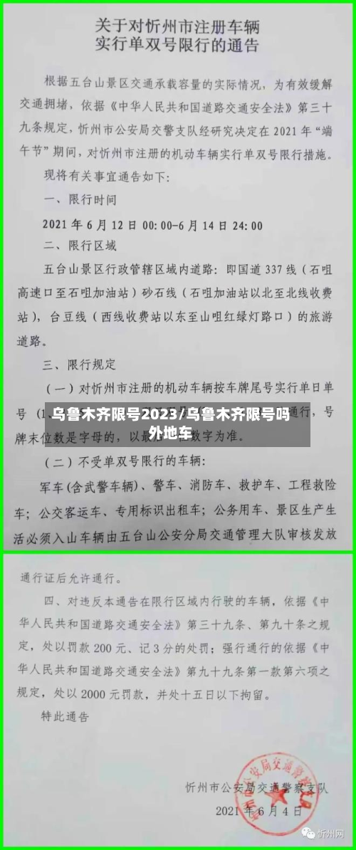 乌鲁木齐限号2023/乌鲁木齐限号吗外地车
