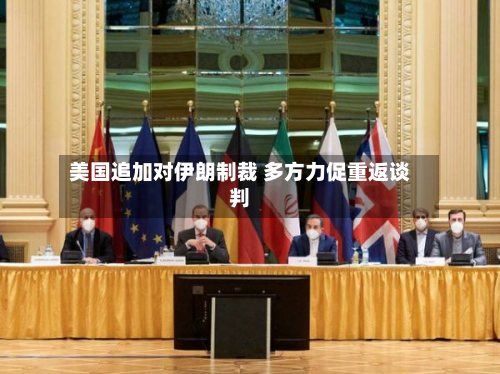 美国追加对伊朗制裁 多方力促重返谈判-第1张图片
