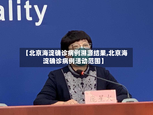 【北京海淀确诊病例溯源结果,北京海淀确诊病例活动范围】