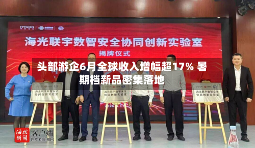 头部游企6月全球收入增幅超17% 暑期档新品密集落地-第3张图片