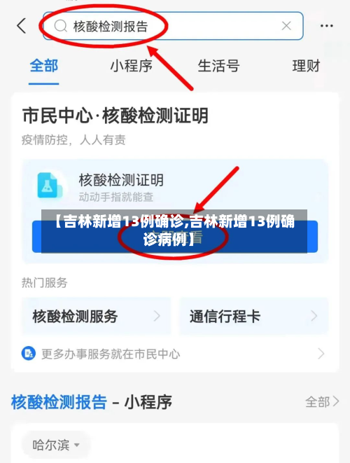 【吉林新增13例确诊,吉林新增13例确诊病例】