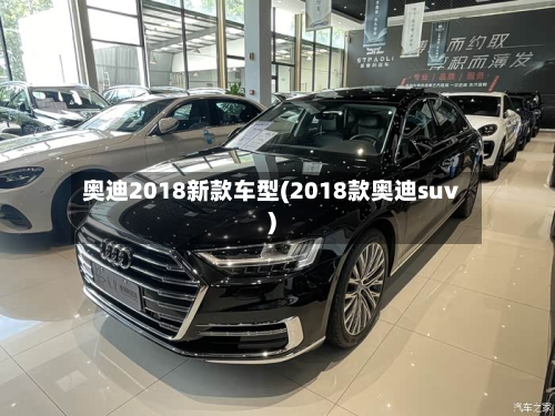 奥迪2018新款车型(2018款奥迪suv)