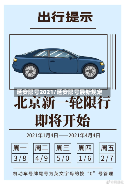 延安限号2021/延安限号最新规定-第2张图片