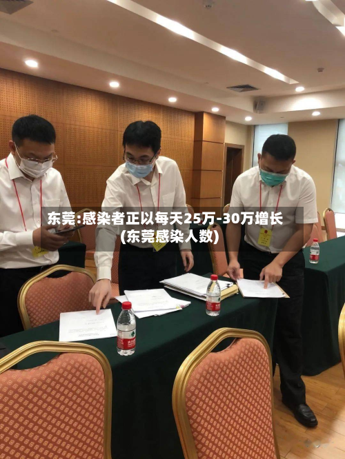 东莞:感染者正以每天25万-30万增长(东莞感染人数)-第3张图片