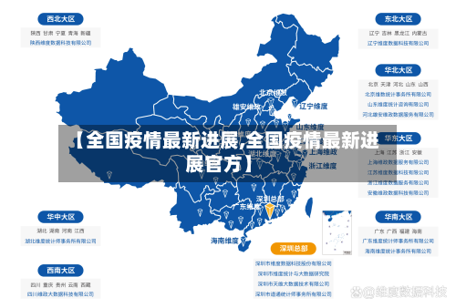 【全国疫情最新进展,全国疫情最新进展官方】-第2张图片