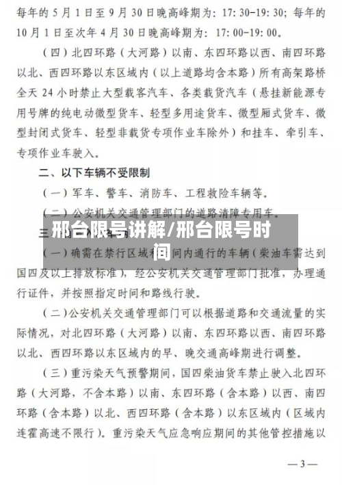 邢台限号讲解/邢台限号时间-第3张图片