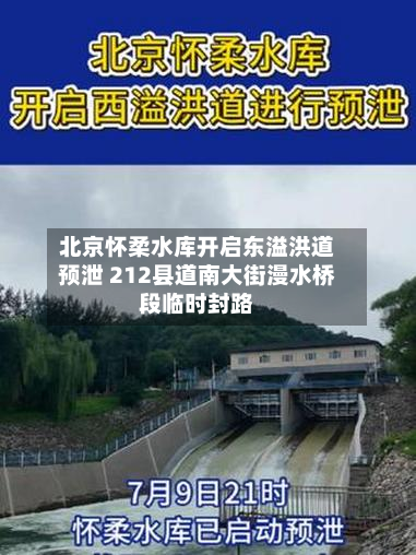 北京怀柔水库开启东溢洪道预泄 212县道南大街漫水桥段临时封路-第3张图片
