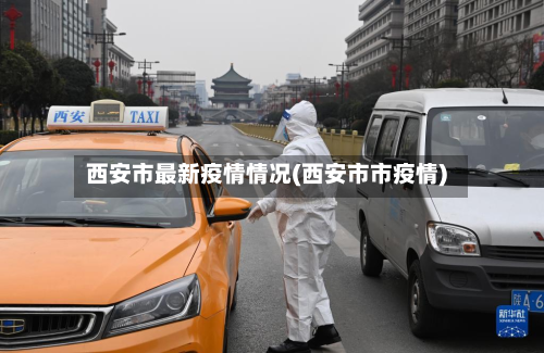 西安市最新疫情情况(西安市市疫情)-第2张图片