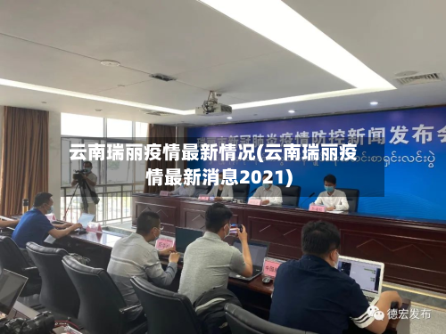 云南瑞丽疫情最新情况(云南瑞丽疫情最新消息2021)-第2张图片