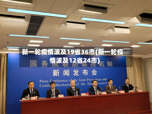 新一轮疫情波及19省36市(新一轮疫情波及12省24市)