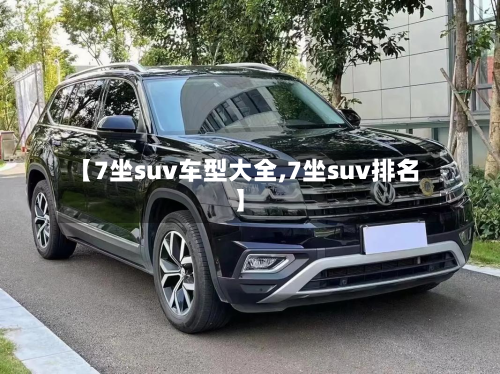 【7坐suv车型大全,7坐suv排名】-第3张图片