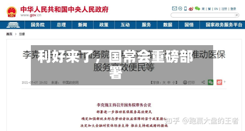 利好来了，国常会重磅部署-第2张图片