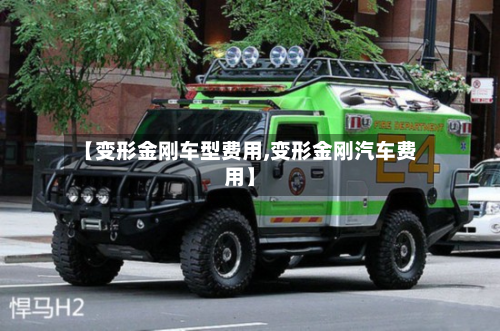 【变形金刚车型费用,变形金刚汽车费用】
