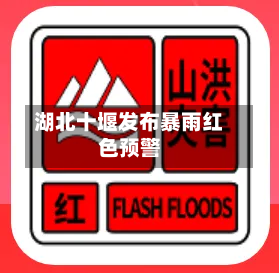 湖北十堰发布暴雨红色预警-第2张图片