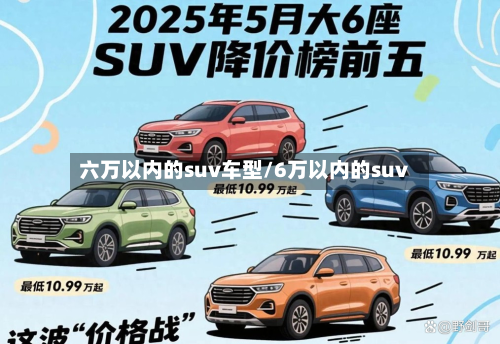 六万以内的suv车型/6万以内的suv