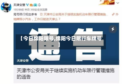 【今日绵阳限号,绵阳今日限行车牌号】