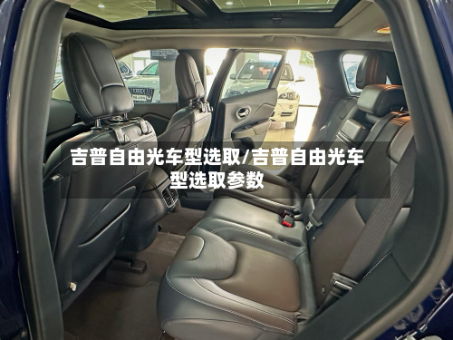 吉普自由光车型选取/吉普自由光车型选取参数-第3张图片