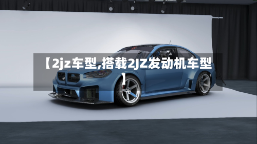 【2jz车型,搭载2JZ发动机车型】