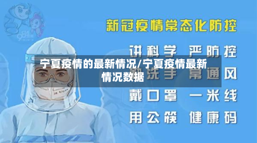 宁夏疫情的最新情况/宁夏疫情最新情况数据-第2张图片
