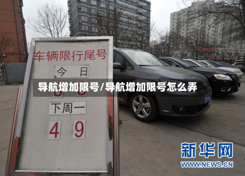 导航增加限号/导航增加限号怎么弄
