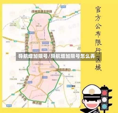 导航增加限号/导航增加限号怎么弄-第2张图片