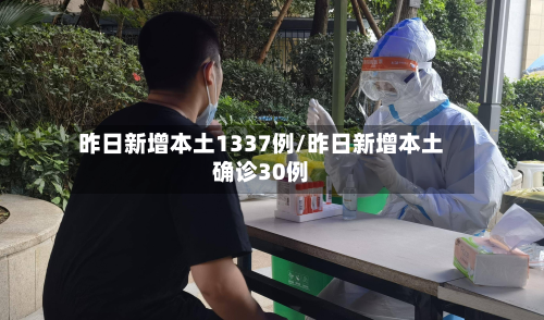 昨日新增本土1337例/昨日新增本土确诊30例-第3张图片