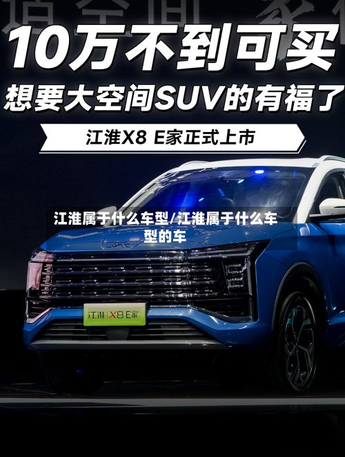 江淮属于什么车型/江淮属于什么车型的车