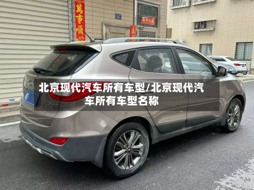 北京现代汽车所有车型/北京现代汽车所有车型名称-第2张图片