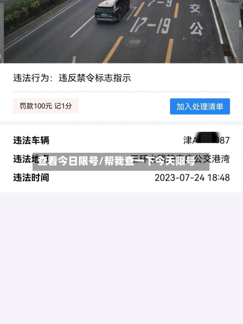 查看今日限号/帮我查一下今天限号-第2张图片