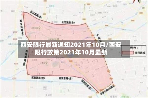 西安限行最新通知2021年10月/西安限行政策2021年10月最新-第2张图片