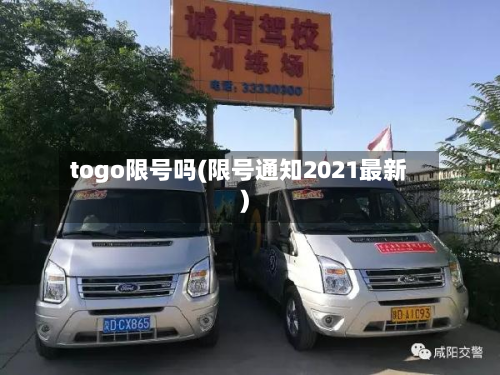 togo限号吗(限号通知2021最新)