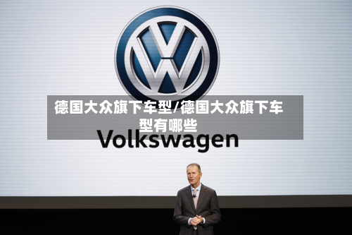 德国大众旗下车型/德国大众旗下车型有哪些