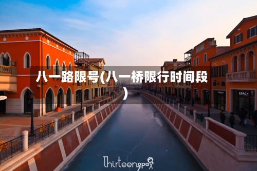 八一路限号(八一桥限行时间段)