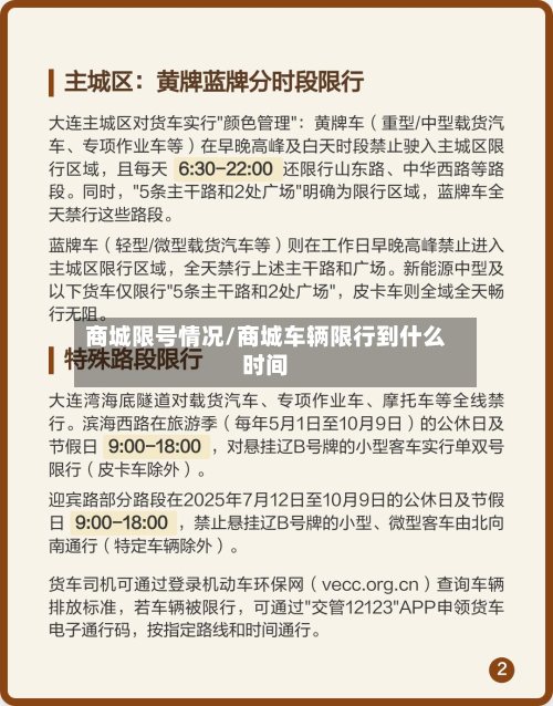 商城限号情况/商城车辆限行到什么时间-第2张图片