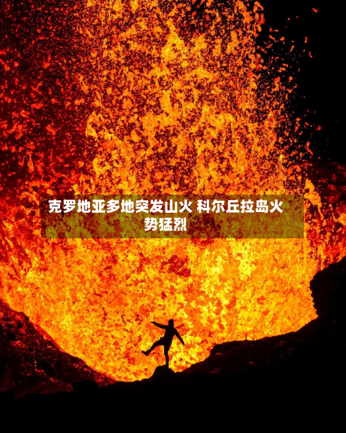 克罗地亚多地突发山火 科尔丘拉岛火势猛烈