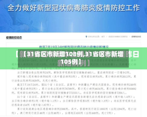 【31省区市新增108例,31省区市新增105例】