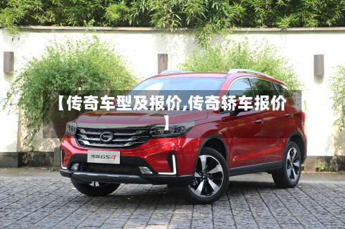 【传奇车型及报价,传奇轿车报价】-第2张图片