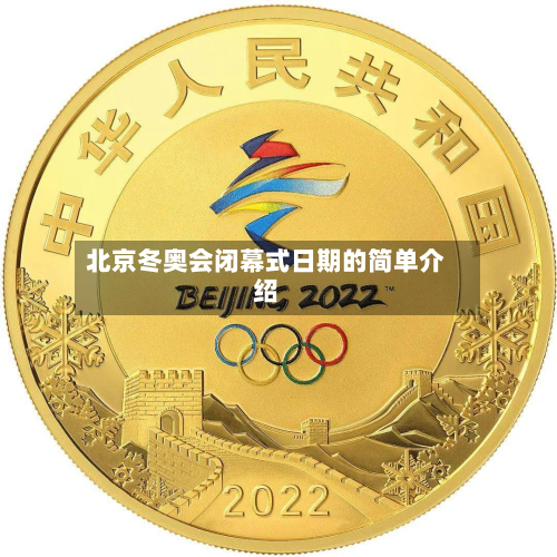 北京冬奥会闭幕式日期的简单介绍