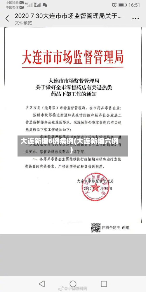 大连新增6例病例(大连新增六例)