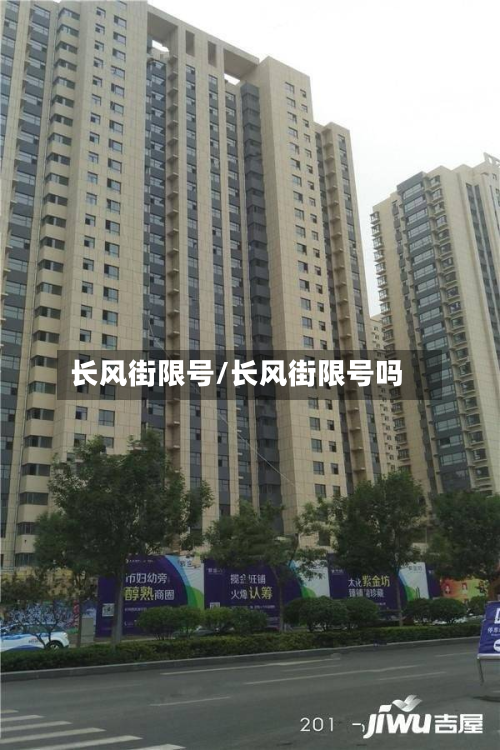 长风街限号/长风街限号吗-第2张图片