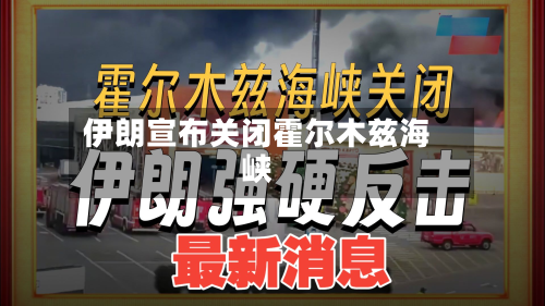 伊朗宣布关闭霍尔木兹海峡