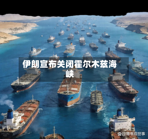 伊朗宣布关闭霍尔木兹海峡-第2张图片