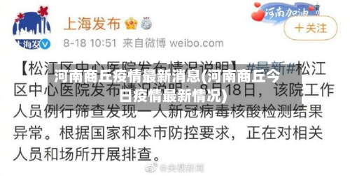 河南商丘疫情最新消息(河南商丘今日疫情最新情况)