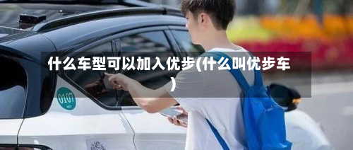 什么车型可以加入优步(什么叫优步车)-第3张图片