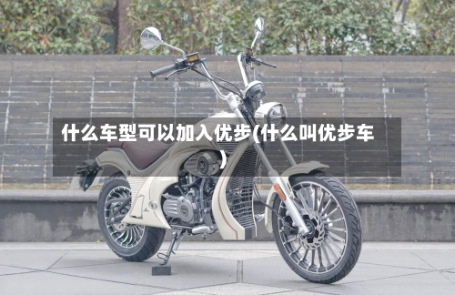 什么车型可以加入优步(什么叫优步车)
