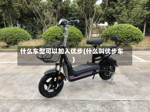 什么车型可以加入优步(什么叫优步车)-第2张图片