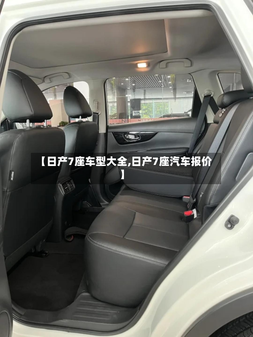 【日产7座车型大全,日产7座汽车报价】-第2张图片